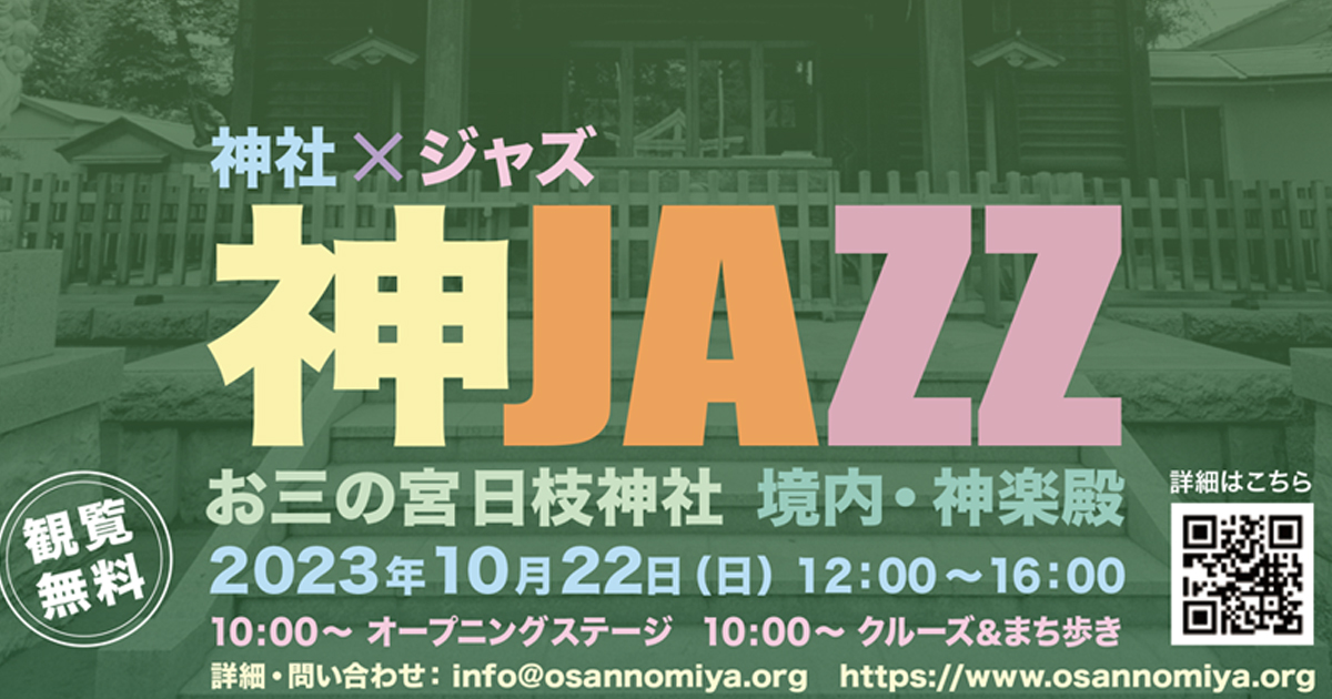 神JAZZ-2023 横浜市南区南吉田町日枝神社