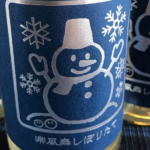神奈川の銘酒「いづみ橋」しぼりたて新酒のお披露目会