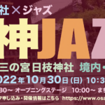 神JAZZ_アイキャッチ画像